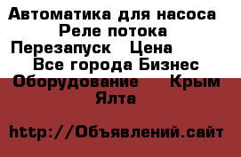 Автоматика для насоса. Реле потока. Перезапуск › Цена ­ 2 500 - Все города Бизнес » Оборудование   . Крым,Ялта